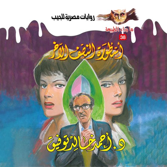 أسطورة النصف الآخر - cover