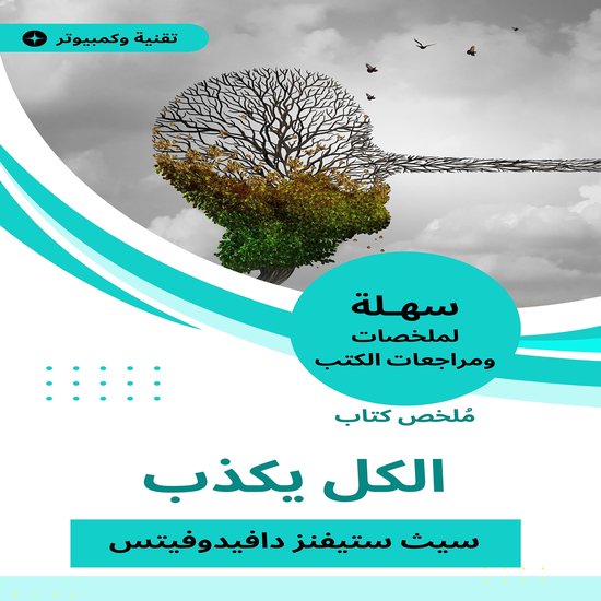 ملخص كتاب الكل يكذب - cover
