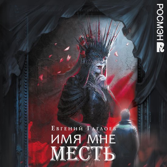 Имя мне Месть. Марголеана. Книга 3 - cover
