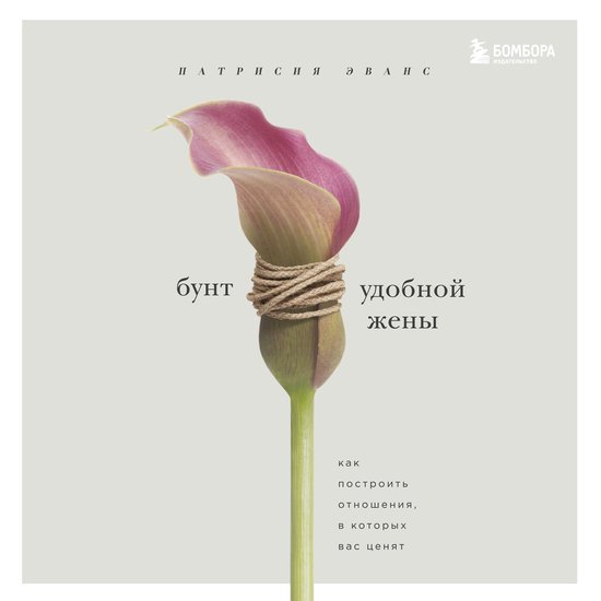 Бунт удобной жены - cover