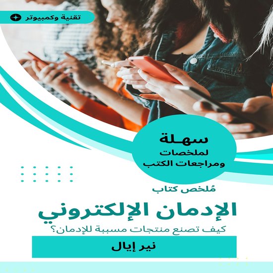 ملخص كتاب الإدمان الإلكتروني - cover