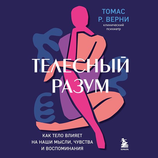 Телесный разум, Как тело влияет н ... - cover