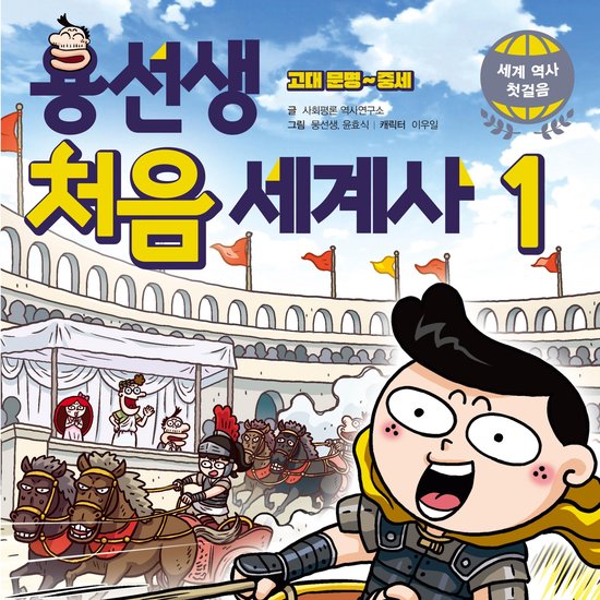 용선생 처음 세계사1: 고대 문명~중세 - cover