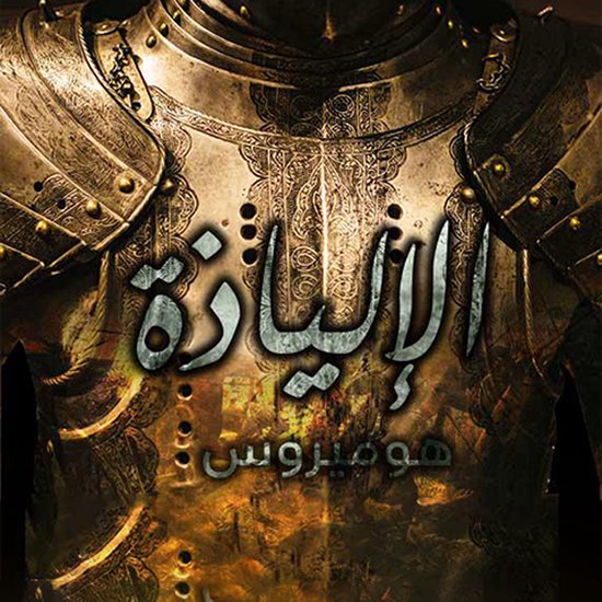 الإلياذة - cover