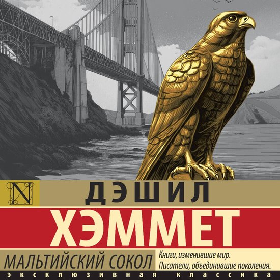Мальтийский сокол - cover