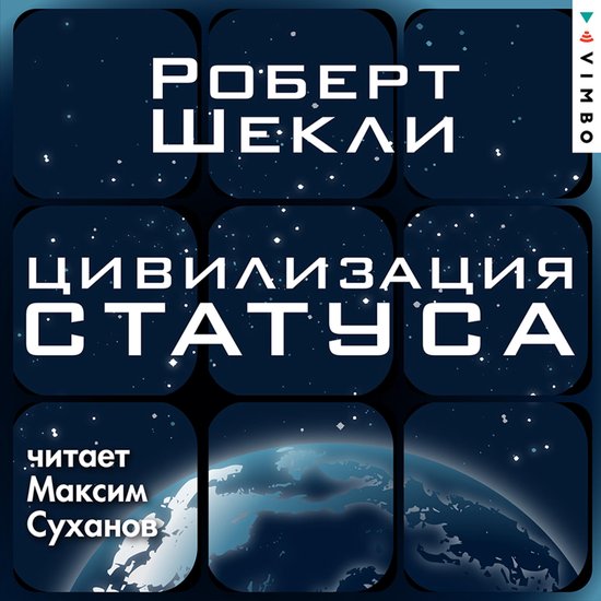 Цивилизация статуса - cover