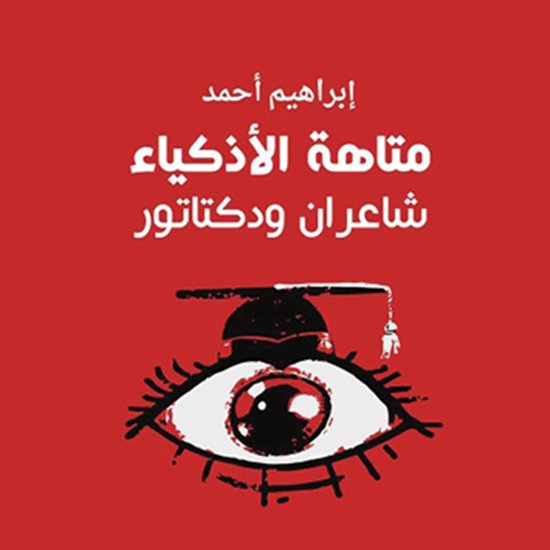 متاهة الأذكياء، شاعران ودكتاتور - cover