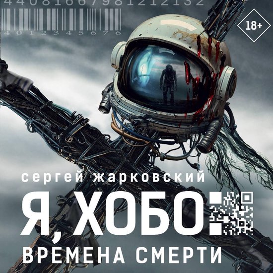 Я, Хобо: Времена смерти - cover