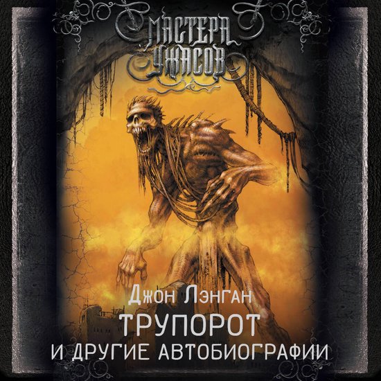 Трупорот и другие автобиографии - cover