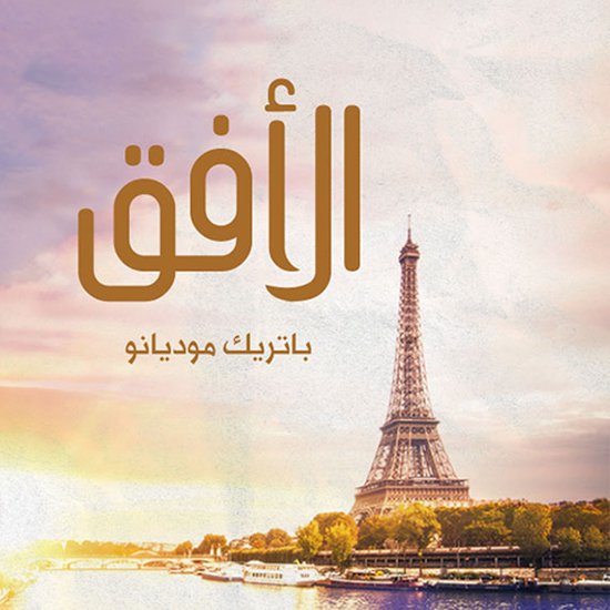 الأفق - cover