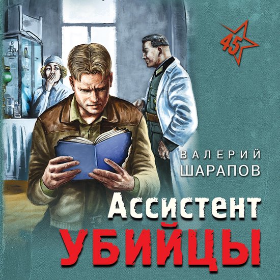 Ассистент убийцы - cover