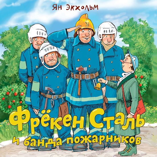 Фрёкен Сталь и банда пожарников - cover
