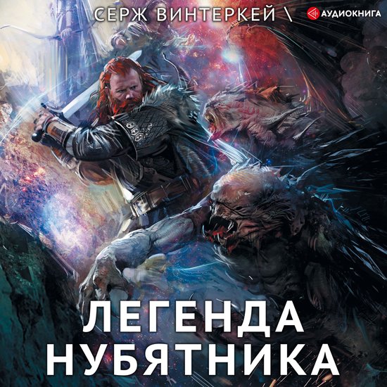 Легенда нубятника - cover