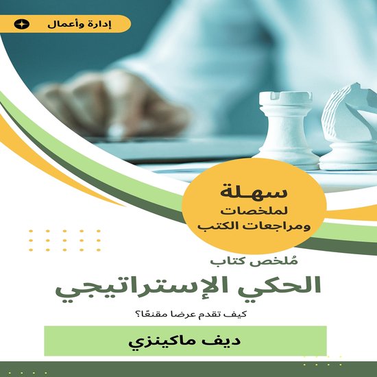 ملخص كتاب الحكي الإستراتيجي - cover