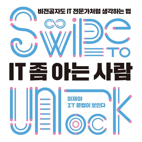 IT 좀 아는 사람: 비전공자도 IT 전문가처럼 생 ... - cover