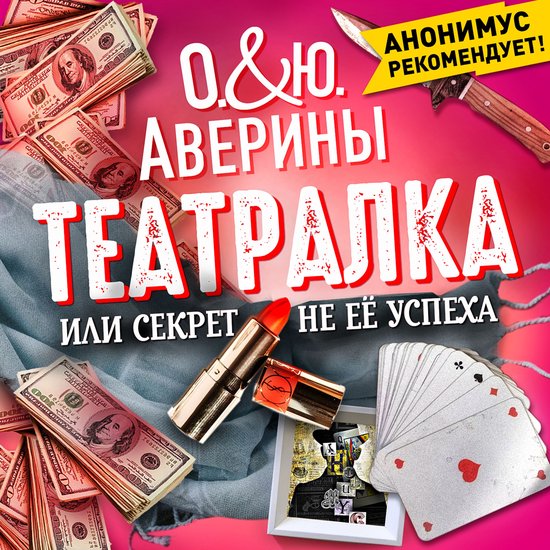 Театралка, или секрет не ее успех ... - cover