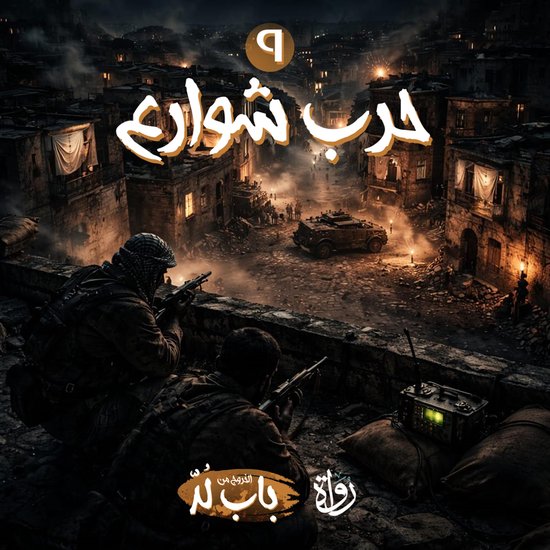حرب شوارع - cover