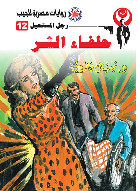 رجل المستحيل 12 - حلفاء الشر - cover