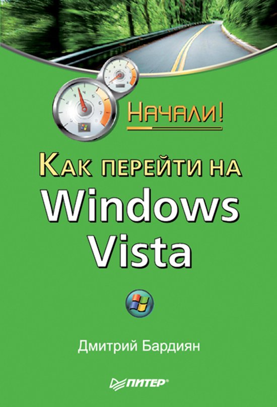 Как перейти на Windows Vista. Начали! - cover