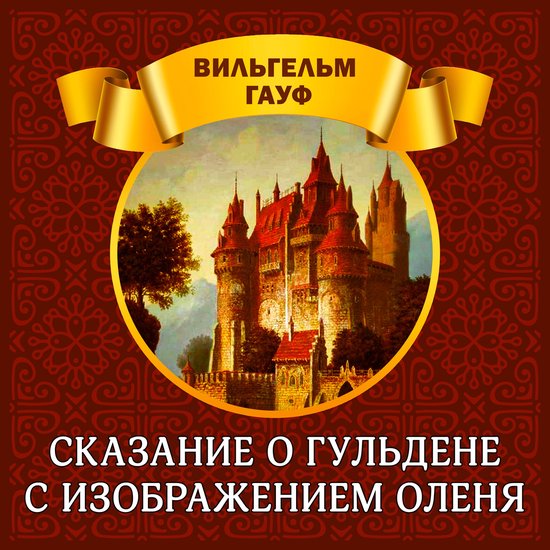 Сказание о гульдене с изображени ... - cover
