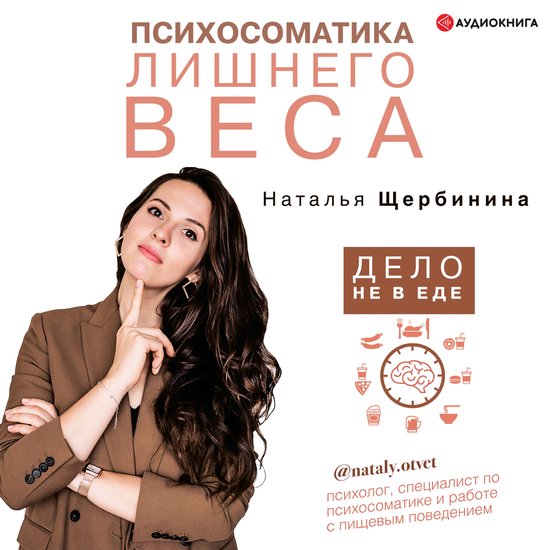 Психосоматика лишнего веса. Дело ... - cover