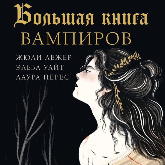Большая книга вампиров - cover