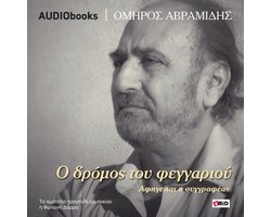 O DROMOS TOU FEGGARIOU