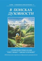 Священное приключение 1 - В поисках духовности