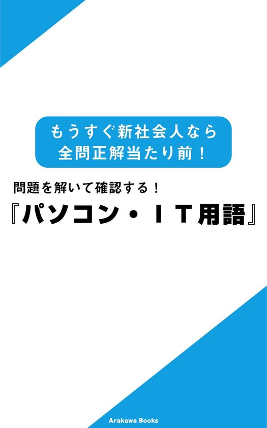 Bol Com 問題を解いて確認する パソコン It用語 もうすぐ新社会人なら全問正解当たり前 Ebook Arakawabooks Boeken