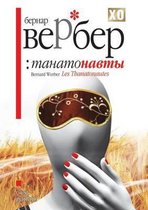 Танатонавты