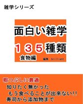 雑学シリーズ 2 - 面白い雑学135種類【食物編】