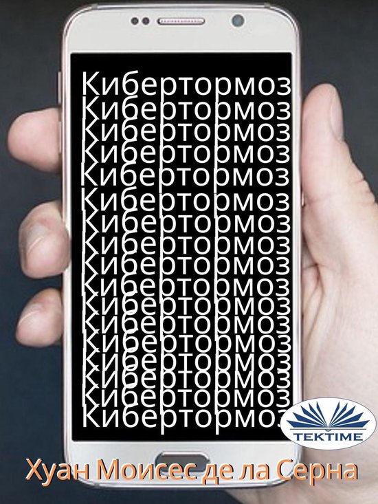 Кибертормоз - cover