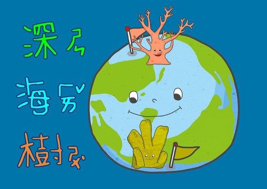 深海樹 - cover