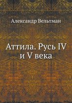 Аттила. Русь IV и V века