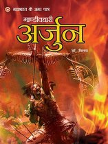 Mahabharat Ke Amar Patra - Mahabharat Ke Amar Patra : gandivdhari arjun - महाभारत के अमर पात्र : गाण्डीवधारी अर्जुन