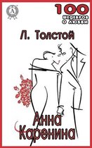 100 шедевров о любви - Анна Каренина