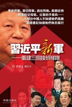 中國掌權者 - 《習近平新軍》