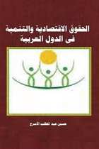 حقوق الانسان الاقتصادية والتنمية فى الدول العربية