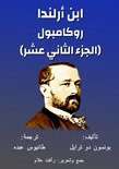 روكامبول 12 - روكامبول - ابن أرلندا