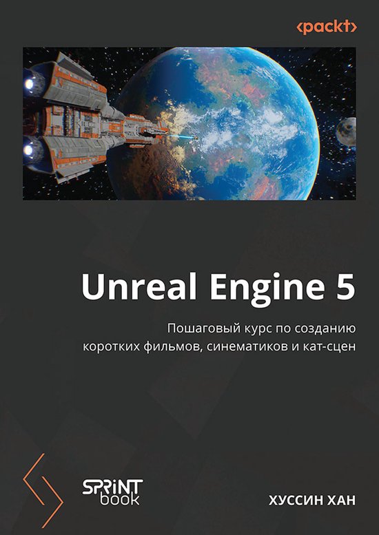 Unreal Engine 5. Пошаговый курс по созда ... - cover