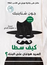 كيف سطا السيد هوغان على البنك