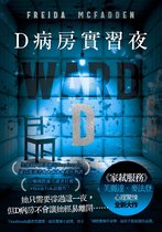 D病房實習夜