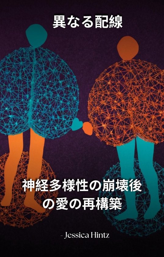 異なる配線 - cover