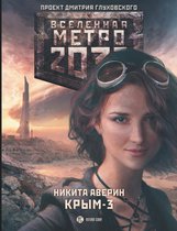 Вселенная метро 2033 - Метро 2033: Крым 3. Пепел империй