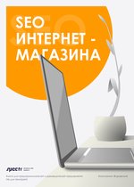 SEO интернет - магазина