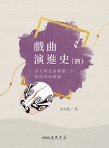 國學大叢書 - 戲曲演進史(四)