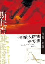 研經叢書 - 斯托得研經材料——提摩太前書 提多書