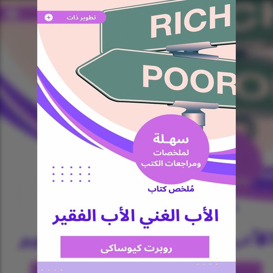 ملخص كتاب الأب الغني الأب الفقير - cover