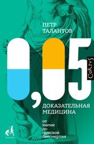 Библиотека фонда "Эволюция" - 0,05. Доказательная медицина от магии до поисков бессмертия