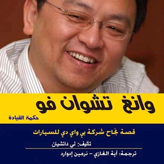 حكمة القيادة - بي واي دي - cover